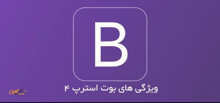 ویژگی های جدید بوت استرپ 4