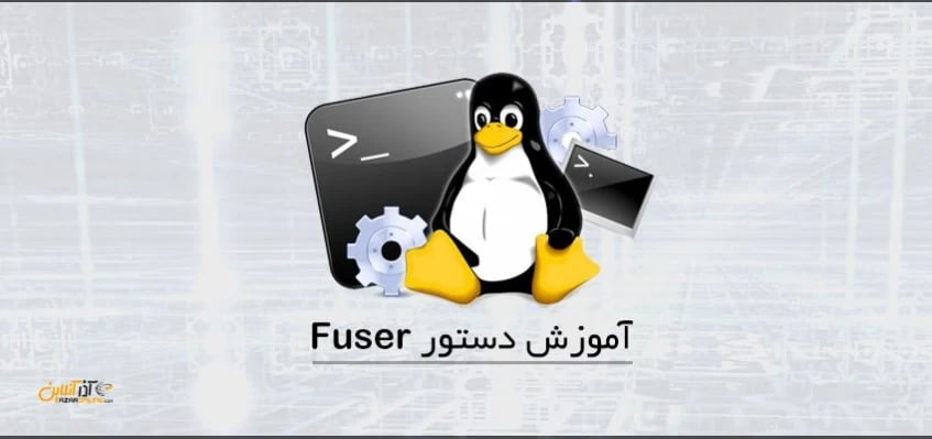 آموزش دستور Fuser