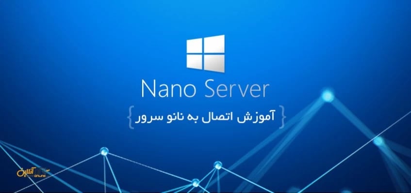 آموزش اتصال به نانو سرور