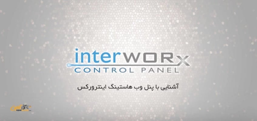 آشنایی با پنل اینترورکس
