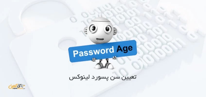 تعیین age پسورد لینوکس