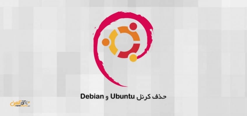 حذف کرنل قدیمی در ابونتو و دبیان