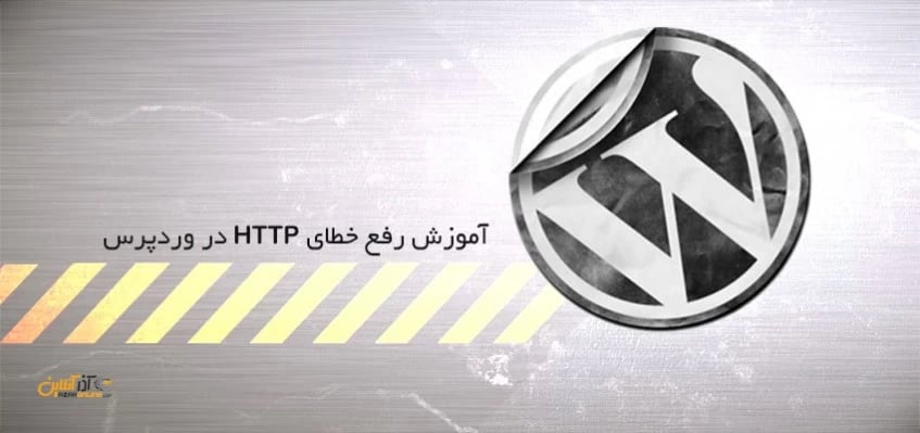 رفع خطای http وردپرس