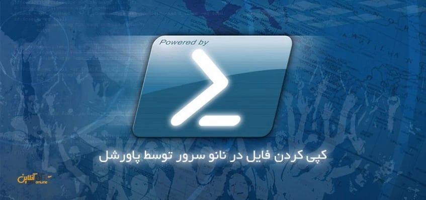 کپی کردن فایل در نانو سرور با پاروشل