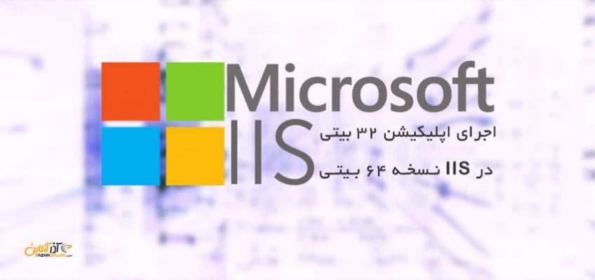 اجرای اپلیکیشن 32 بیتی در IIS نسخه 64 بیتی