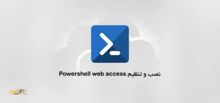 نصب و تنظیم Powershell web access