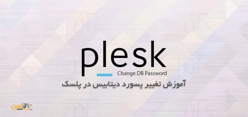 آموزش تغییر پسورد دیتابیس در پلسک