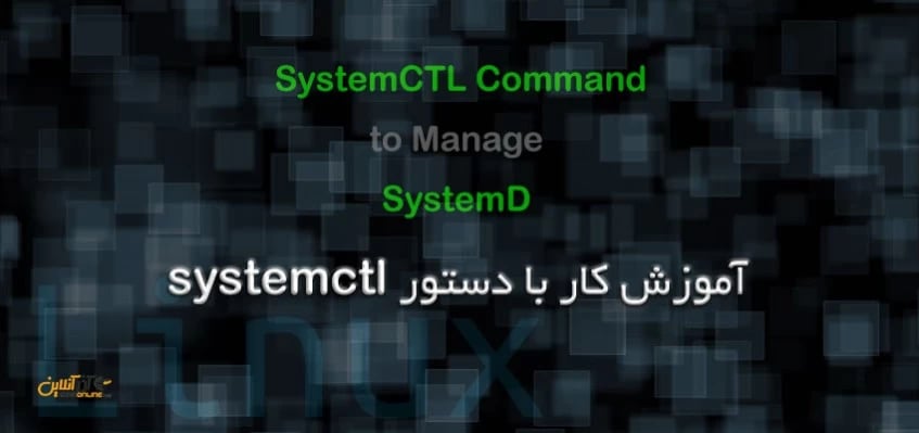 کار با دستور systemctl