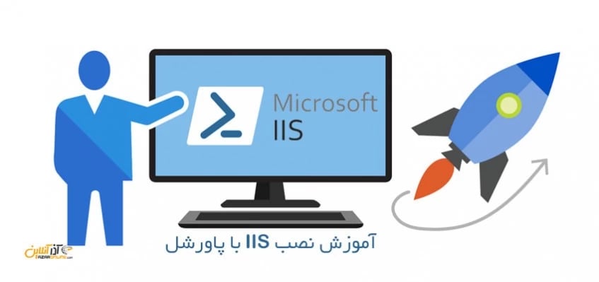 آموزش نصب IIS با پاورشل
