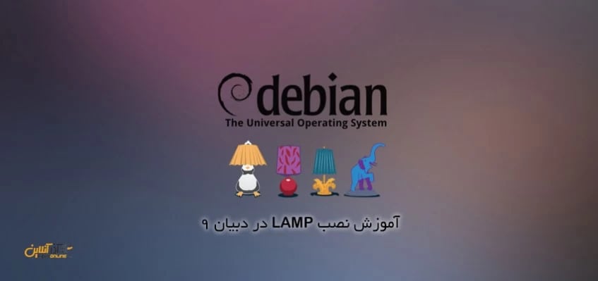 آموزش نصب LAMP در دبیان 9