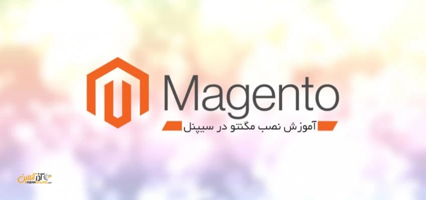 آموزش نصب فروشگاه ساز مگنتو در سیپنل