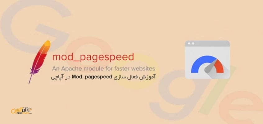 آموزش نصب Mod_pagespeed در Centos 6