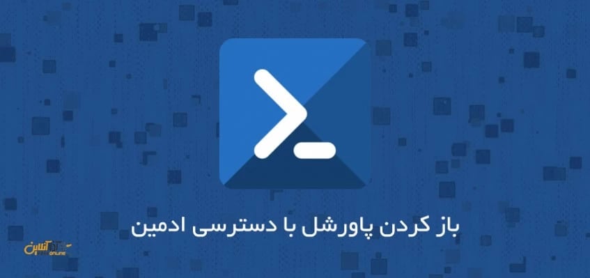 باز کردن پاورشل با دسترسی ادمین