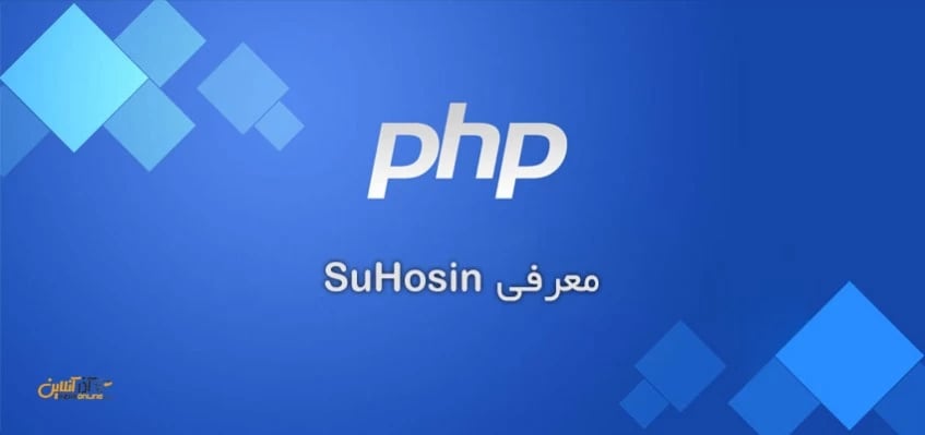 معرفی Suhosin