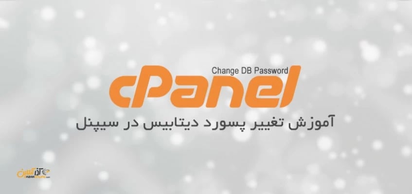 تغییر پسورد دیتابیس در سیپنل