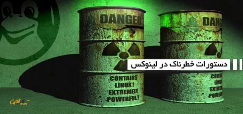 دستورات خطرناک در لینوکس