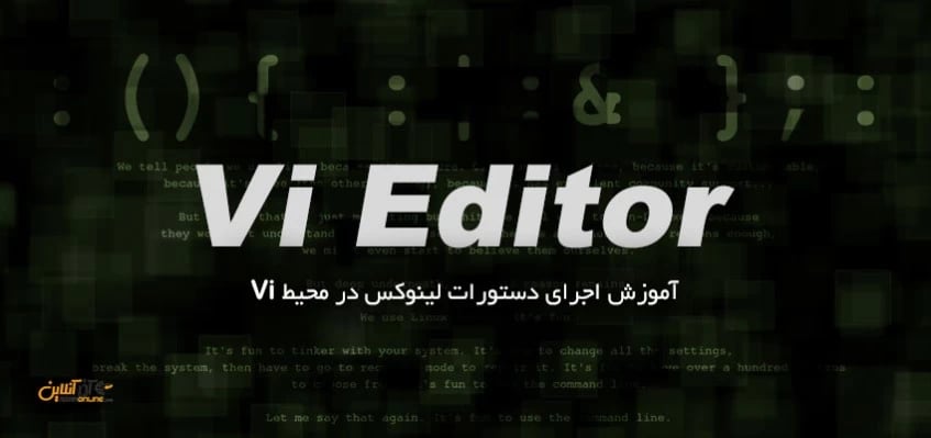 اجرای دستورات لینوکس در Vi