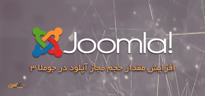 افزایش مقدار حجم مجاز آپلود در جوملا 3