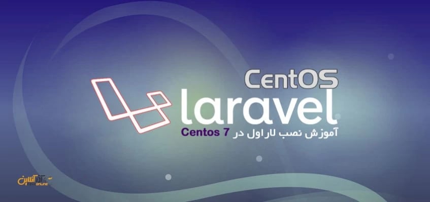 آموزش نصب لاراول در Centos 7