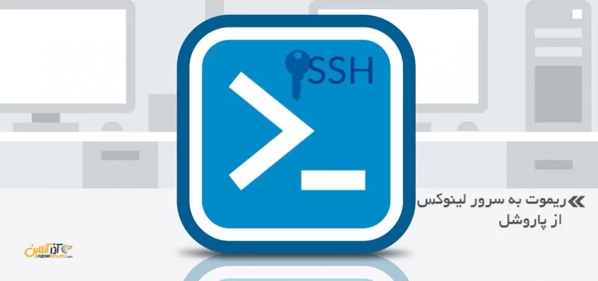 ریموت به سرور لینوکس با پاورشل