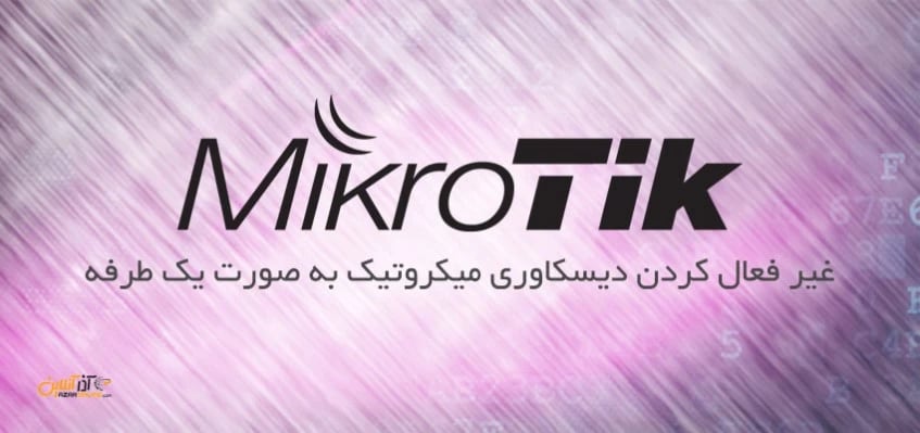 غیر فعال کردن دیسکاوری میکروتیک به صورت یک طرفه