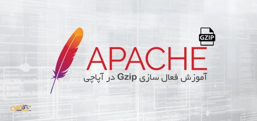 فعال سازی Gzip در آپاچی