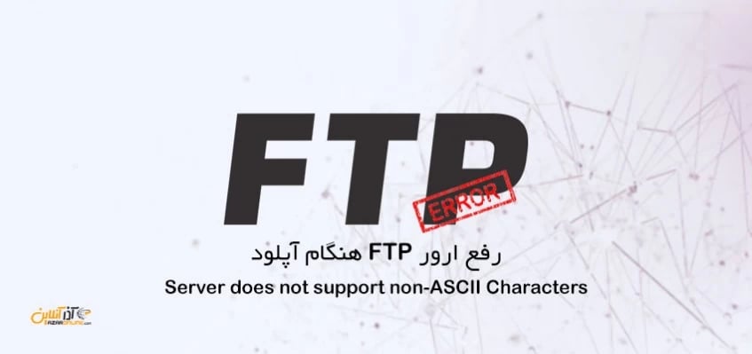 رفع ارور FTP هنگام آپلود Server does not support non-ASCII Char