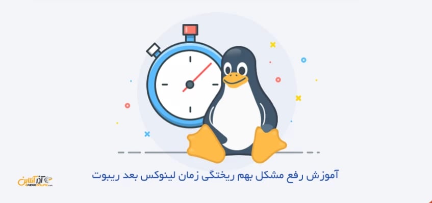 رفع مشکل بهم خوردن زمان لینوکس بعد از ریبوت