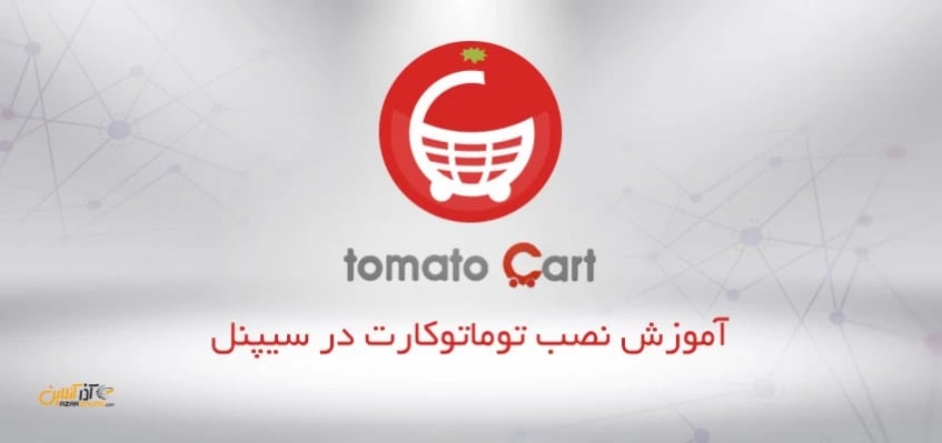 نصب تومیتوکارت در سیپنل