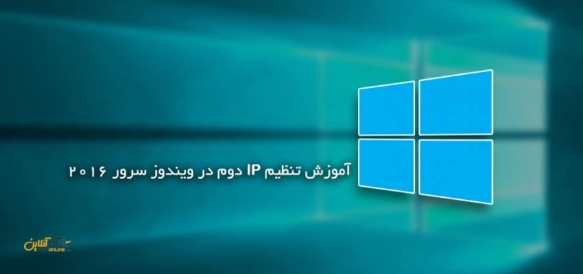 اضافه کردن IP دوم در ویندوز سرور 2016