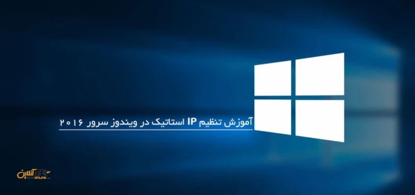 تنظیم IP استاتیک در ویندوز سرور 2016