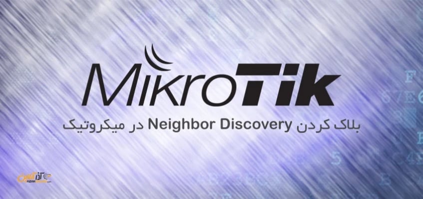 بلاک کردن Neighbor Discovery در میکروتیک