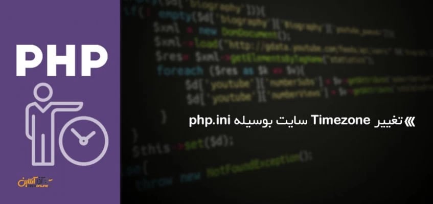 تغییر Timezone سایت بوسیله php.ini