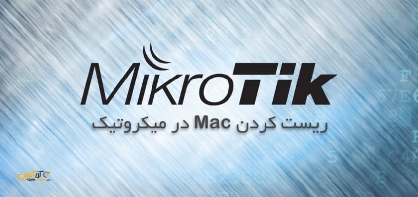 ریست کردن Mac میکروتیک