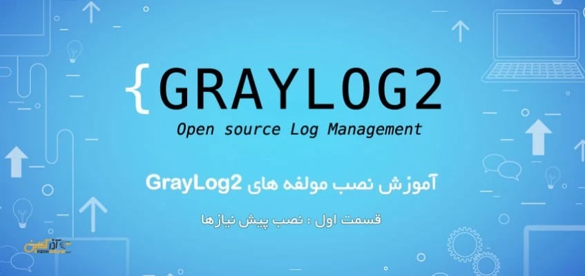 نصب مولفه های Graylog2 ( پیش نیاز )