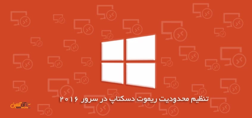 تنظیم محدودیت ریموت دسکتاپ در ویندوز سرور 2016