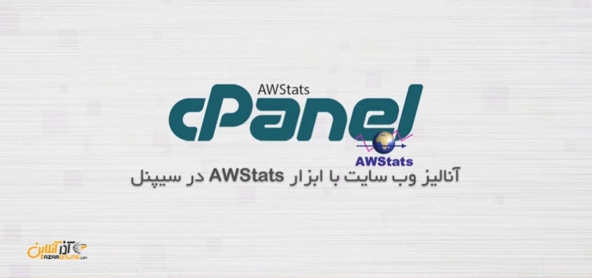 آنالیز وب سایت با ابزار Awstats در سیپنل