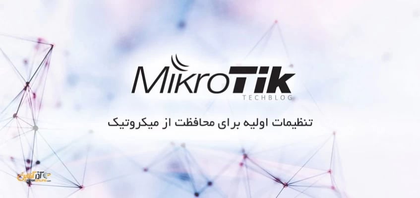 تنظیمات اولیه برای محافظت از میکروتیک
