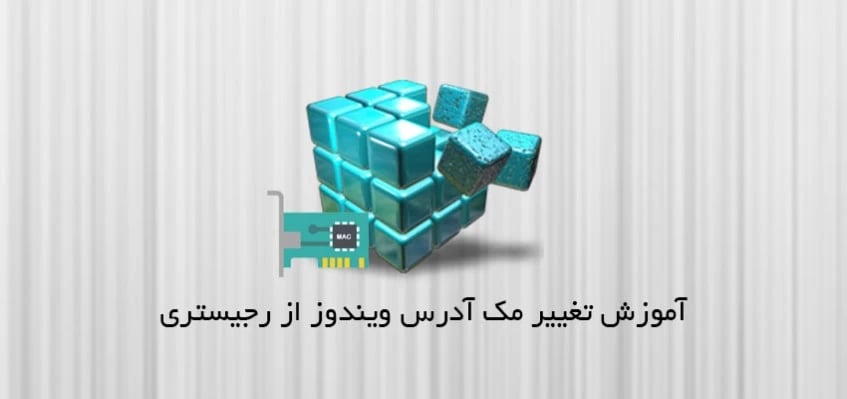 تغییر مک آدرس ویندوز از طریق رجیستری