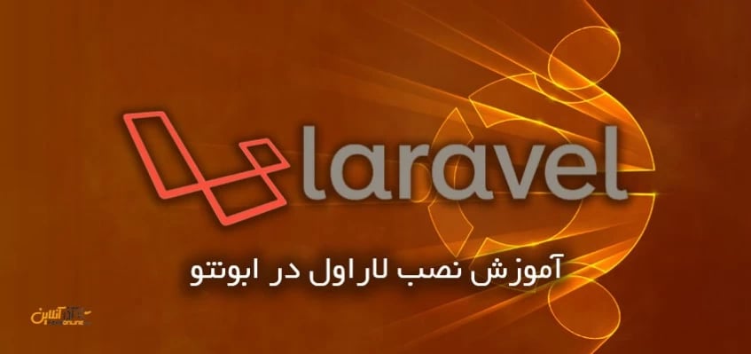 نصب لاراول روی سرور ابونتو