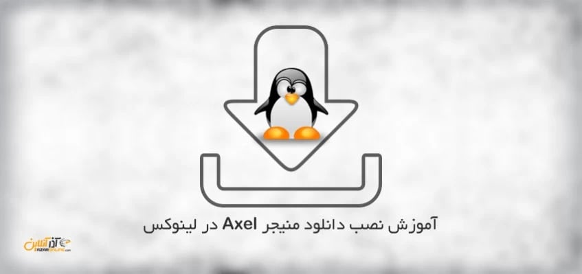 نصب Axel روی لینوکس