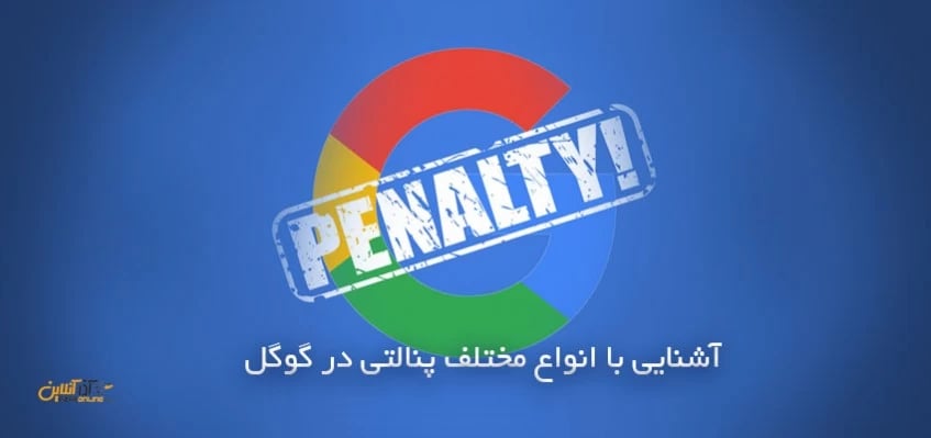 انواع مختلف پنالتی گوگل در یک نگاه