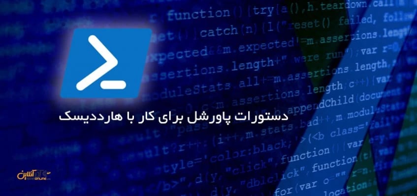 دستورات پاورشل برای کار با هارددیسک