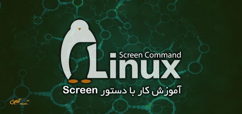 آموزش کار با دستور Screen