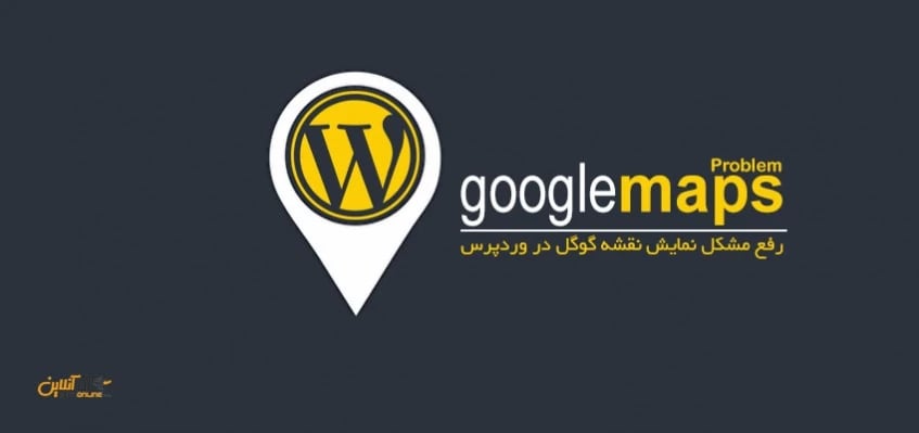 رفع مشکل نمایش نقشه گوگل در وردپرس