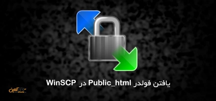 یافتن public_html در WinSCP