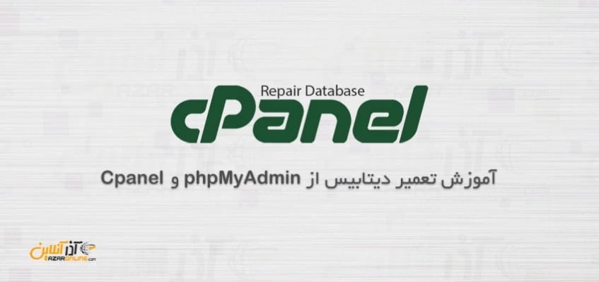 آموزش تعمیر دیتابیس در سیپنل