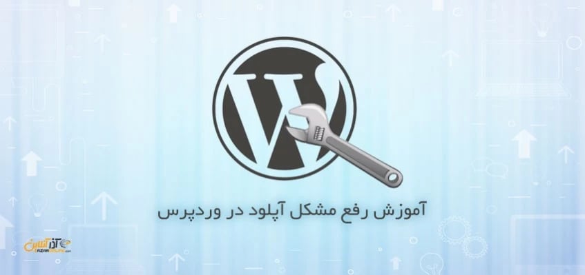 آموزش رفع مشکل آپلود در وردپرس