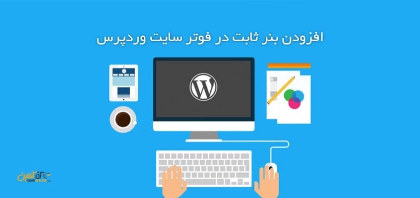 افزودن بنر ثابت در فوتر سایت