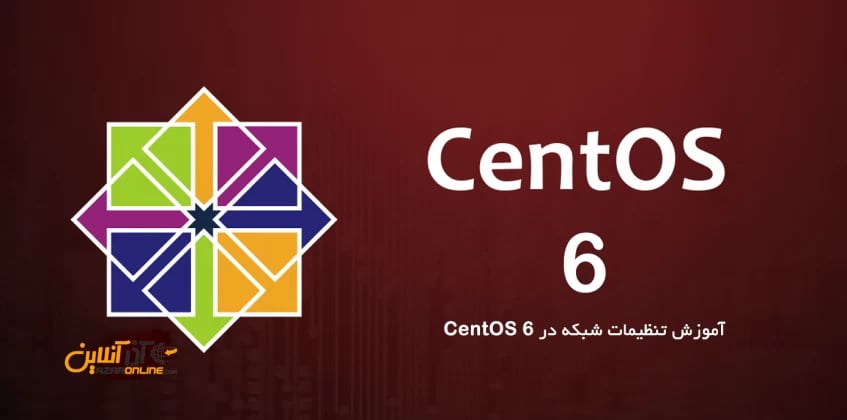 تنظیمات شبکه در CentOS 6